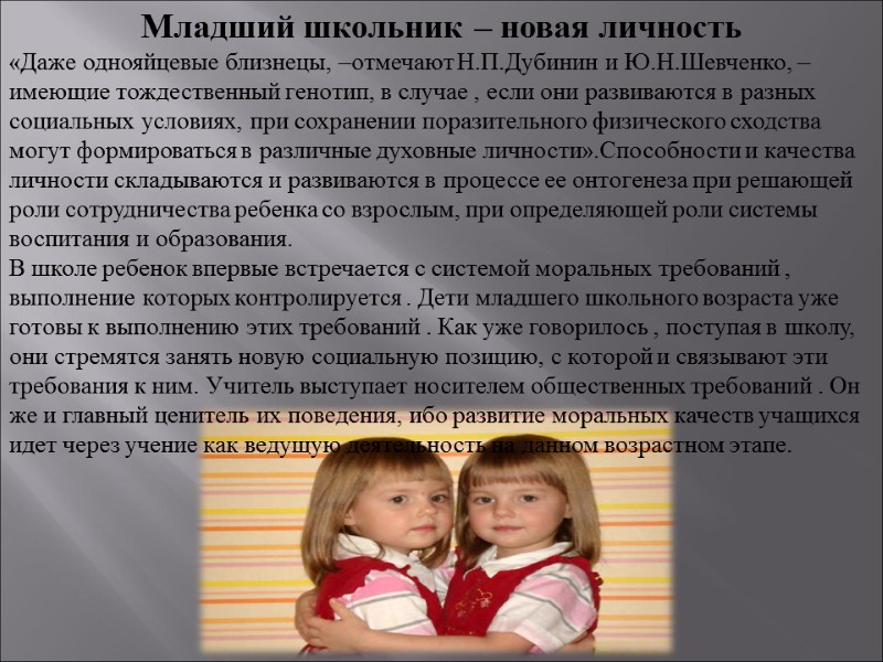 Младший школьник – новая личность «Даже однояйцевые близнецы, –отмечают Н.П.Дубинин и Ю.Н.Шевченко, –имеющие тождественный